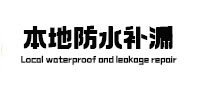 滕州本地防水补漏